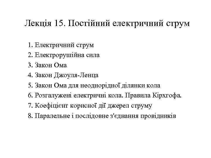 Лекція 15. Постійний електричний струм 1. Електричний струм 2. Електрорушійна сила 3. Закон Ома