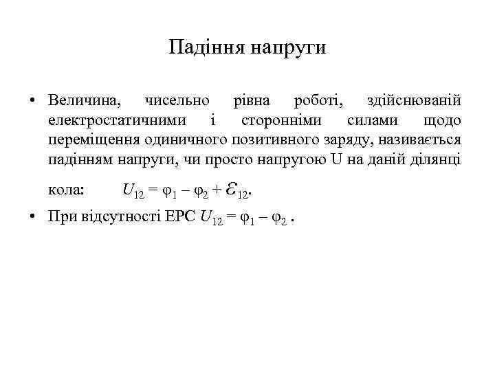 Падіння напруги • Величина, чисельно рівна роботі, здійснюваній електростатичними і сторонніми силами щодо переміщення