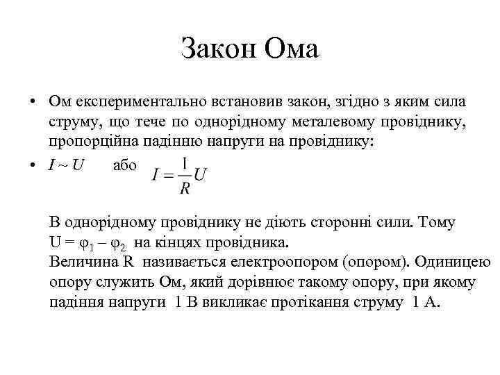 Закон Ома • Ом експериментально встановив закон, згідно з яким сила струму, що тече