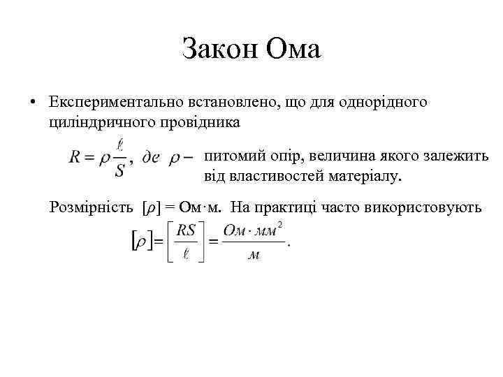 Закон Ома • Експериментально встановлено, що для однорідного циліндричного провідника питомий опір, величина якого