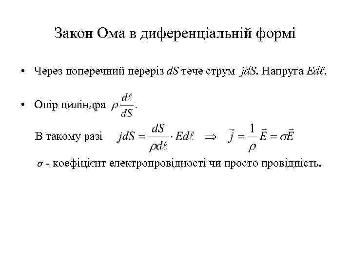 Закон Ома в диференціальній формі • Через поперечний переріз d. S тече струм jd.