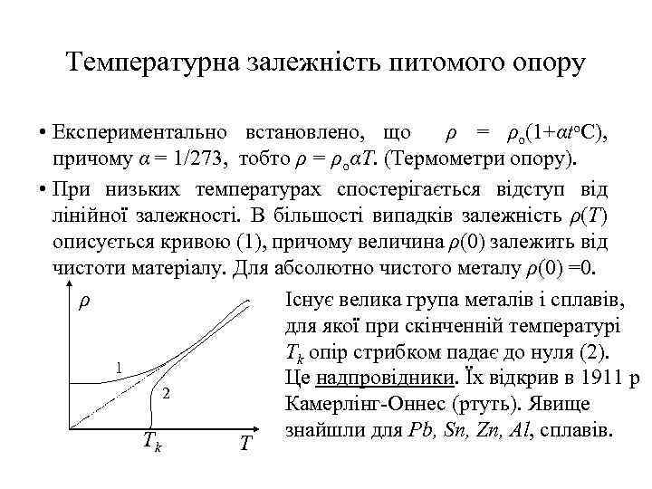 Температурна залежність питомого опору • Експериментально встановлено, що ρ = ρо(1+αto. C), причому α