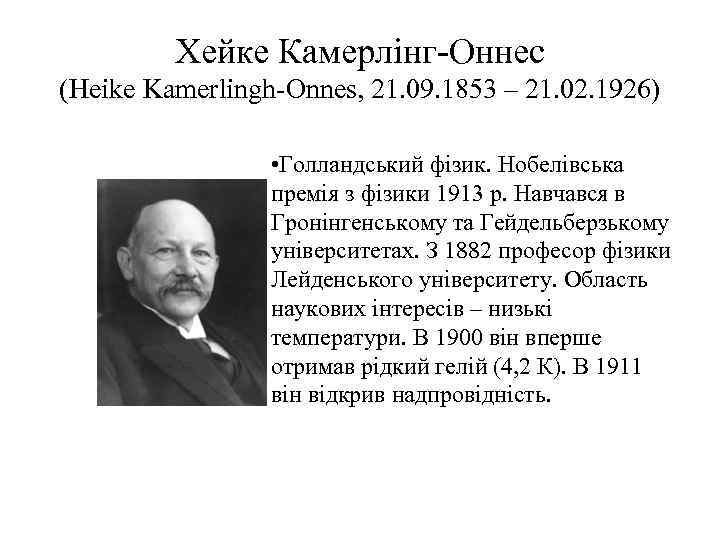 Хейке Камерлінг-Оннес (Heike Kamerlingh-Onnes, 21. 09. 1853 – 21. 02. 1926) • Голландський фізик.