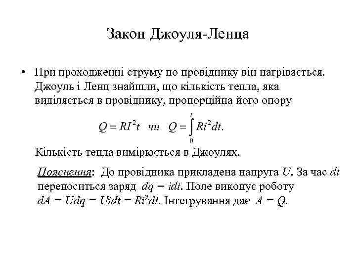 Закон Джоуля-Ленца • При проходженні струму по провіднику він нагрівається. Джоуль і Ленц знайшли,