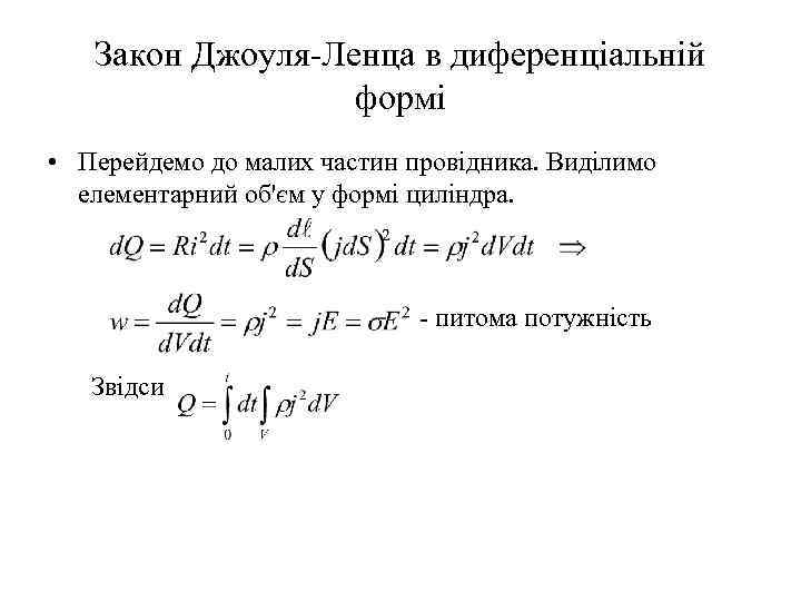 Закон Джоуля-Ленца в диференціальній формі • Перейдемо до малих частин провідника. Виділимо елементарний об'єм