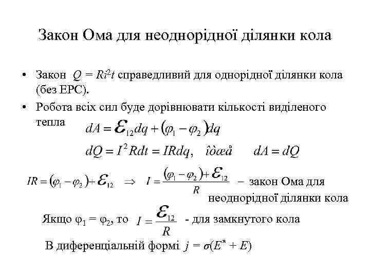 Закон Ома для неоднорідної ділянки кола • Закон Q = Ri 2 t справедливий