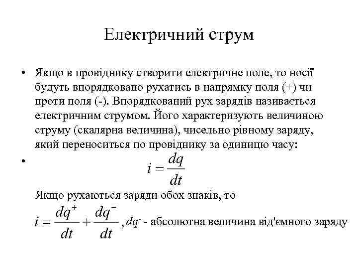 Електричний струм • Якщо в провіднику створити електричне поле, то носії будуть впорядковано рухатись