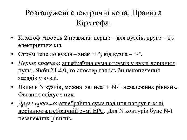 Розгалужені електричні кола. Правила Кірхгофа. • Кірхгоф створив 2 правила: перше – для вузлів,