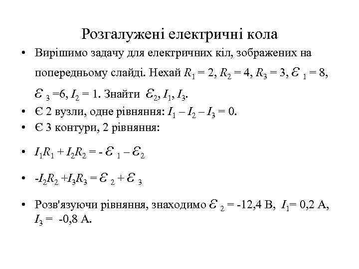 Розгалужені електричні кола • Вирішимо задачу для електричних кіл, зображених на ε попередньому слайді.