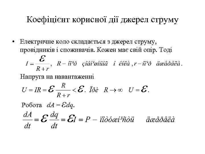 Коефіцієнт корисної дії джерел струму • Електричне коло складається з джерел струму, провідників і