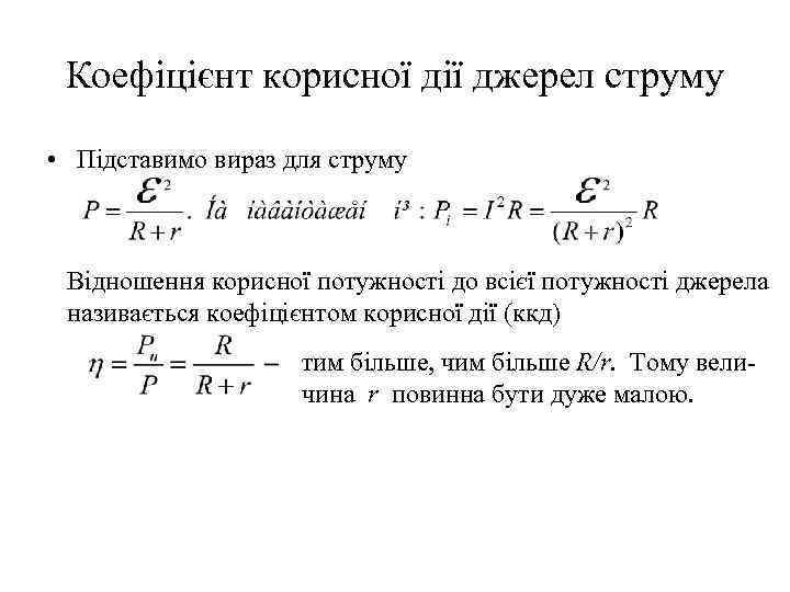 Коефіцієнт корисної дії джерел струму • Підставимо вираз для струму Відношення корисної потужності до