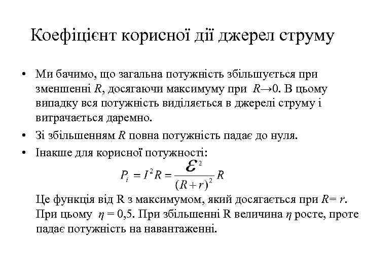 Коефіцієнт корисної дії джерел струму • Ми бачимо, що загальна потужність збільшується при зменшенні