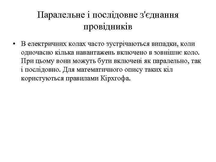 Паралельне і послідовне з'єднання провідників • В електричних колах часто зустрічаються випадки, коли одночасно