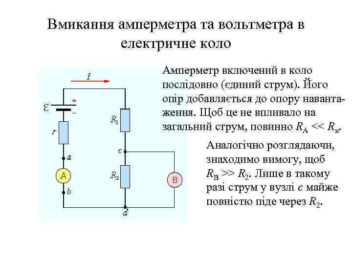 Вмикання амперметра та вольтметра в електричне коло Амперметр включений в коло послідовно (єдиний струм).