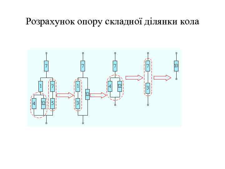 Розрахунок опору складної ділянки кола 