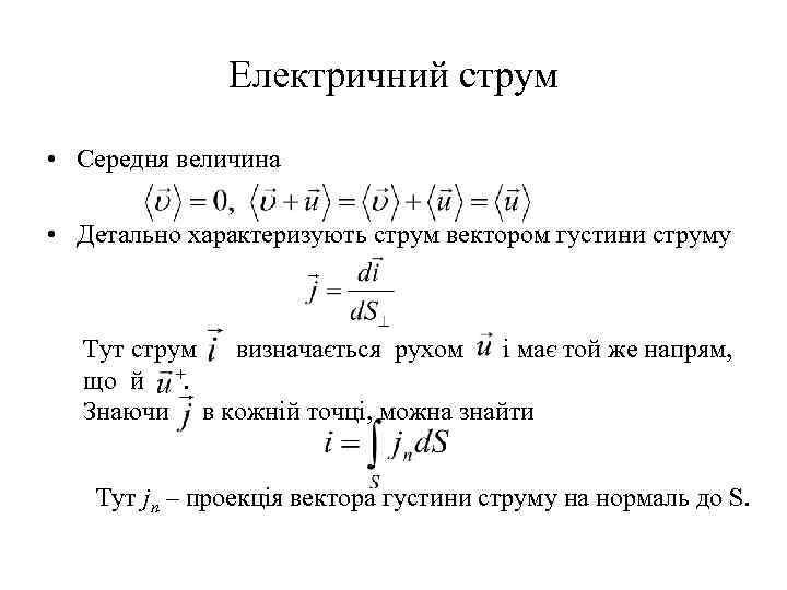 Електричний струм • Середня величина • Детально характеризують струм вектором густини струму Тут струм