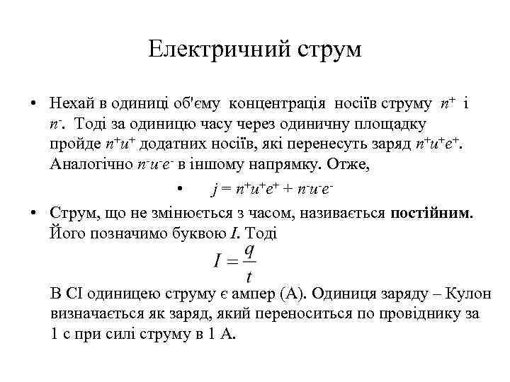 Електричний струм • Нехай в одиниці об'єму концентрація носіїв струму n+ і n-. Тоді