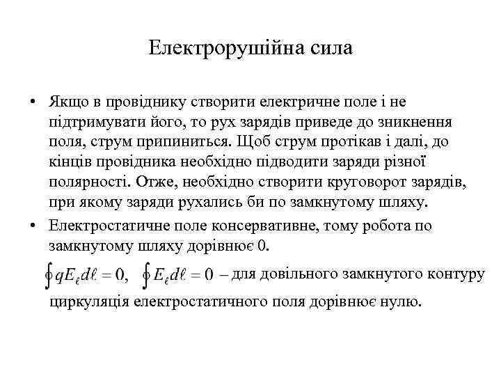 Електрорушійна сила • Якщо в провіднику створити електричне поле і не підтримувати його, то