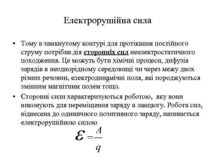 Електрорушійна сила • Тому в замкнутому контурі для протікання постійного струму потрібна дія сторонніх