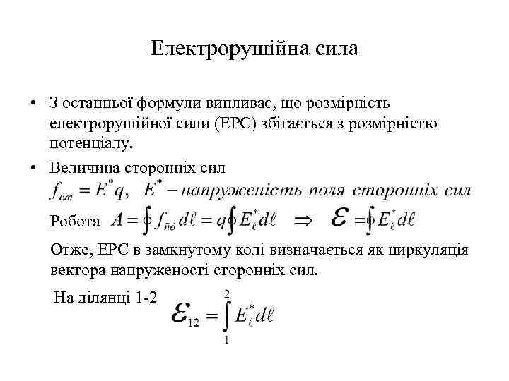 Електрорушійна сила • З останньої формули випливає, що розмірність електрорушійної сили (ЕРС) збігається з