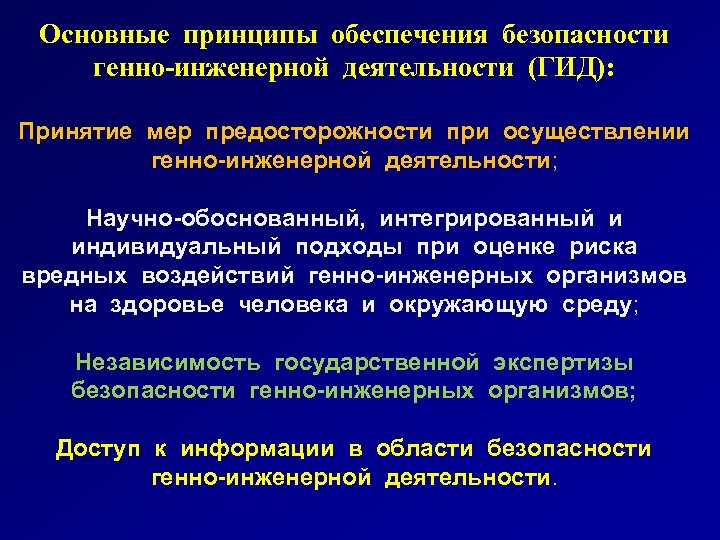 Основные принципы обеспечения безопасности генно-инженерной деятельности (ГИД): Принятие мер предосторожности при осуществлении генно-инженерной деятельности;
