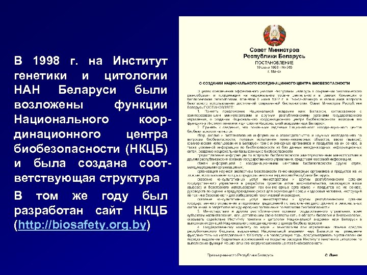 В 1998 г. на Институт генетики и цитологии НАН Беларуси были возложены функции Национального