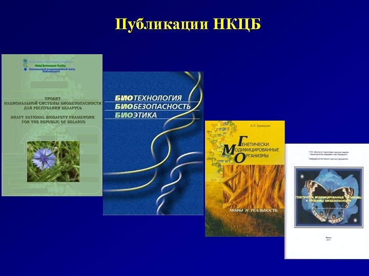 Публикации НКЦБ 