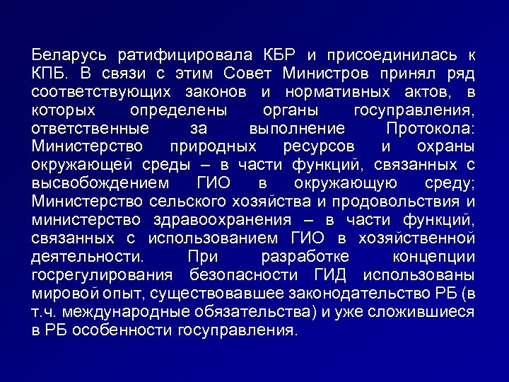 Беларусь ратифицировала КБР и присоединилась к КПБ. В связи с этим Совет Министров принял