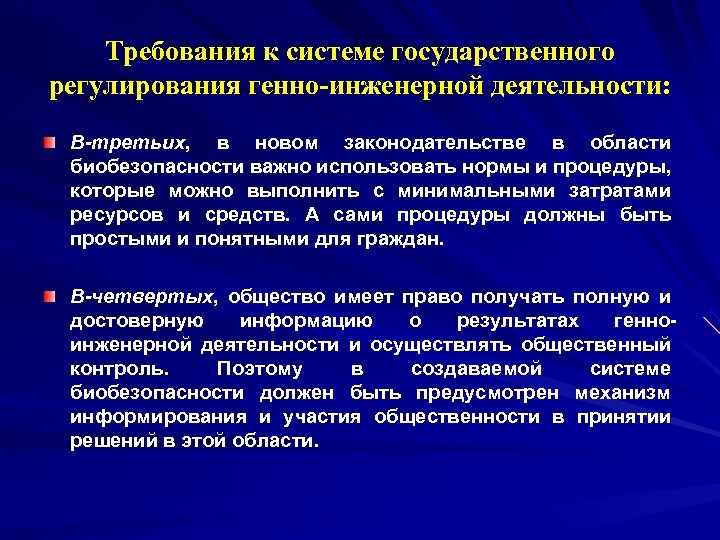 Требования к системе государственного регулирования генно-инженерной деятельности: В-третьих, в новом законодательстве в области биобезопасности