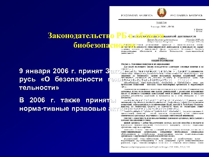 Законодательство РБ в области биобезопасности: 9 января 2006 г. принят Закон Республики Беларусь «О