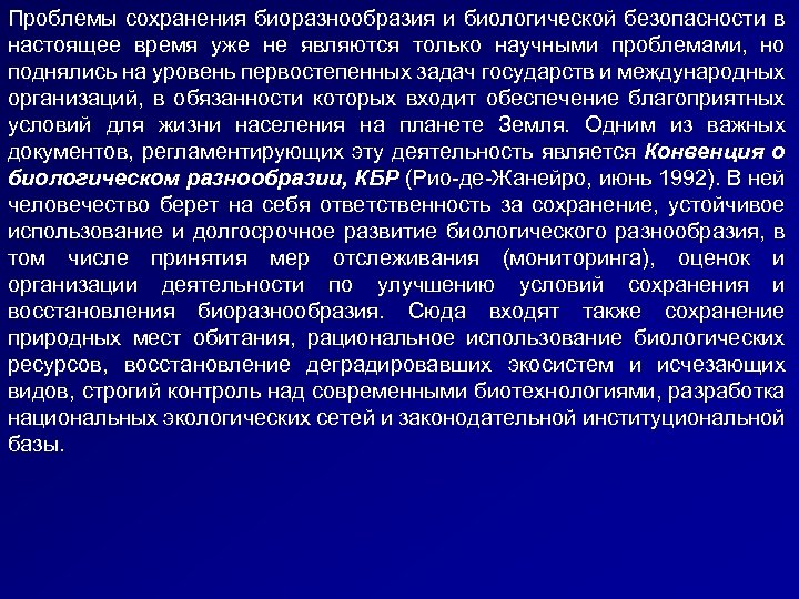 Проблемы сохранения биоразнообразия и биологической безопасности в настоящее время уже не являются только научными