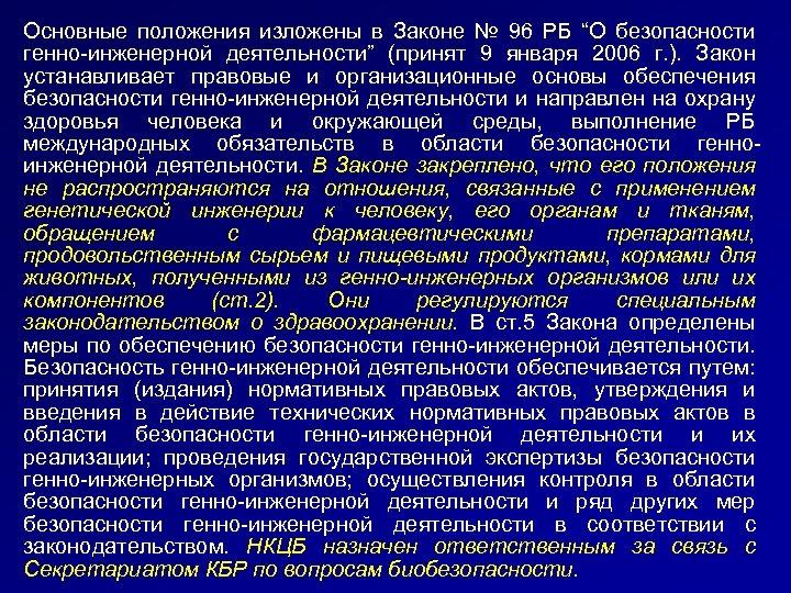 Основные положения изложены в Законе № 96 РБ “О безопасности генно-инженерной деятельности” (принят 9