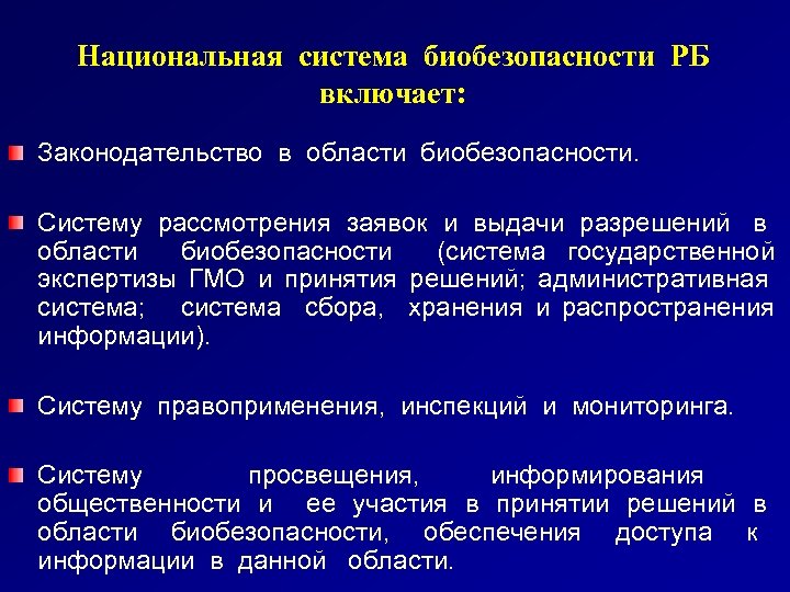 Национальная система биобезопасности РБ включает: Законодательство в области биобезопасности. Систему рассмотрения заявок и выдачи