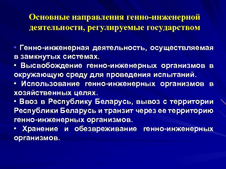 Основные направления генно-инженерной деятельности, регулируемые государством • Генно-инженерная деятельность, осуществляемая в замкнутых системах. •
