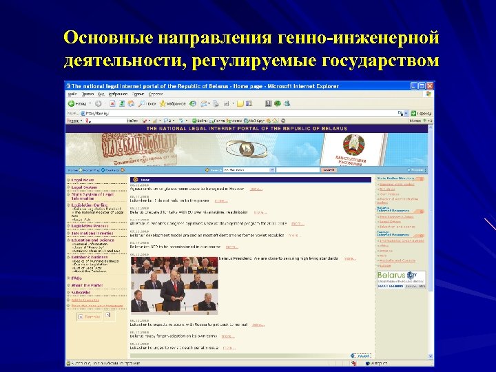 Основные направления генно-инженерной деятельности, регулируемые государством 