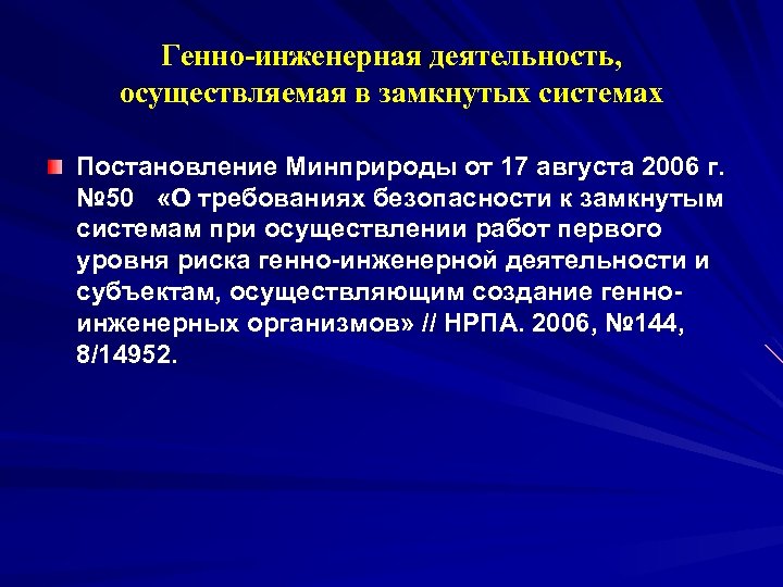 Биотехнология и биобезопасность презентация