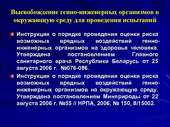 Высвобождение генно-инженерных организмов в окружающую среду для проведения испытаний Инструкция о порядке проведения оценки