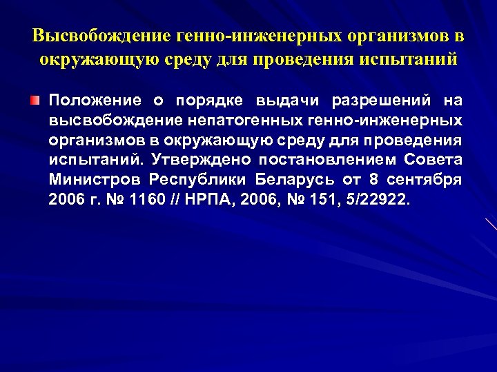 Высвобождение генно-инженерных организмов в окружающую среду для проведения испытаний Положение о порядке выдачи разрешений