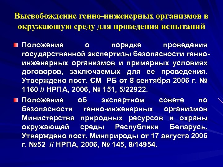 Высвобождение генно-инженерных организмов в окружающую среду для проведения испытаний Положение о порядке проведения государственной