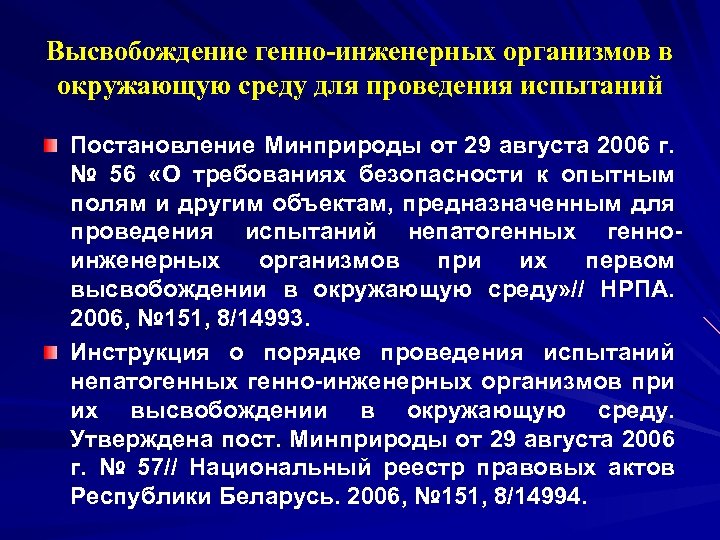 Высвобождение генно-инженерных организмов в окружающую среду для проведения испытаний Постановление Минприроды от 29 августа