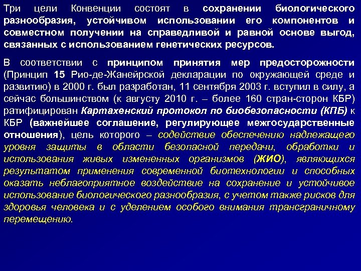 Три цели Конвенции состоят в сохранении биологического разнообразия, устойчивом использовании его компонентов и совместном