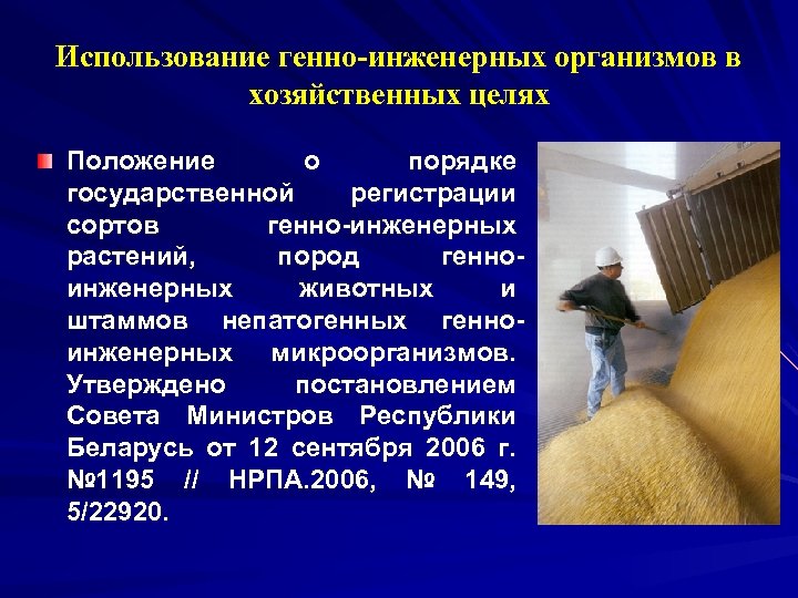 Использование генно-инженерных организмов в хозяйственных целях Положение о порядке государственной регистрации сортов генно-инженерных растений,