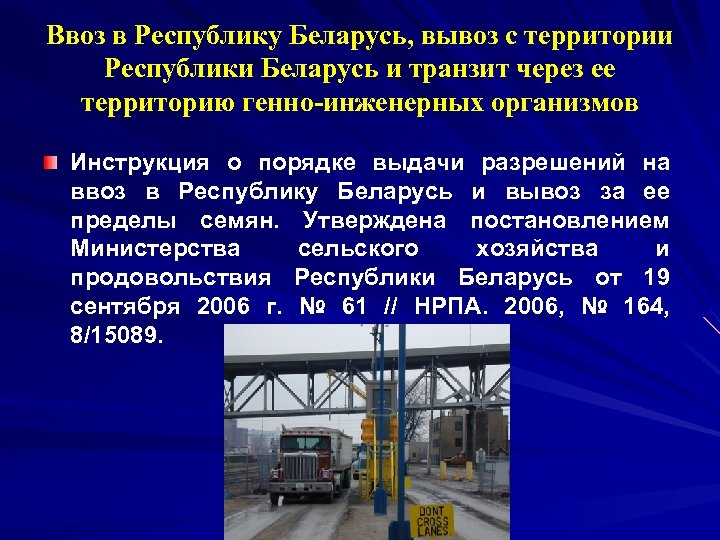 Ввоз в Республику Беларусь, вывоз с территории Республики Беларусь и транзит через ее территорию