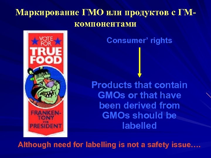 Маркирование ГМО или продуктов с ГМкомпонентами Consumer’ rights Products that contain GMOs or that