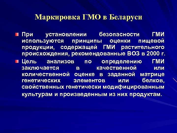 Маркировка ГМО в Беларуси При установлении безопасности ГМИ используются принципы оценки пищевой продукции, содержащей