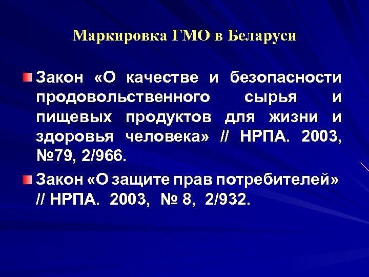 Маркировка ГМО в Беларуси Закон «О качестве и безопасности продовольственного сырья и пищевых продуктов