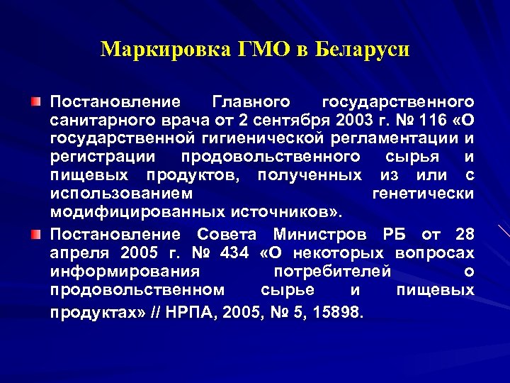 Маркировка ГМО в Беларуси Постановление Главного государственного санитарного врача от 2 сентября 2003 г.