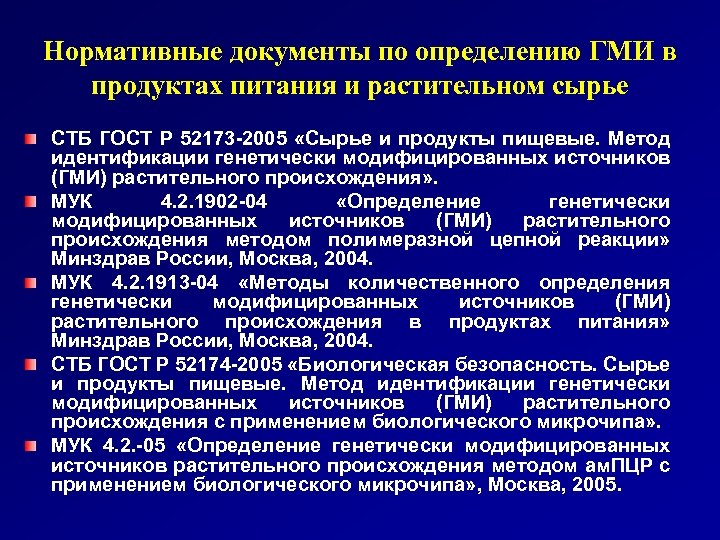 Нормативные документы по определению ГМИ в продуктах питания и растительном сырье СТБ ГОСТ Р