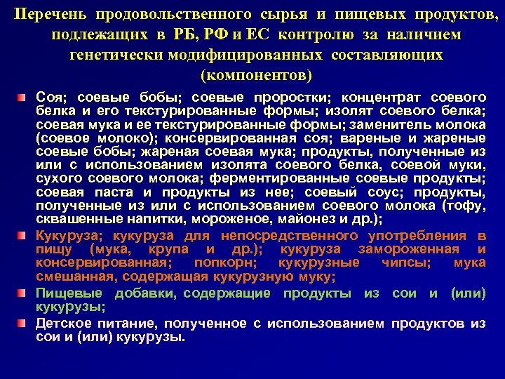 Перечень продовольственного сырья и пищевых продуктов, подлежащих в РБ, РФ и ЕС контролю за
