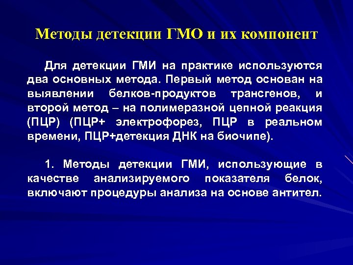 Методы детекции ГМО и их компонент Для детекции ГМИ на практике используются два основных
